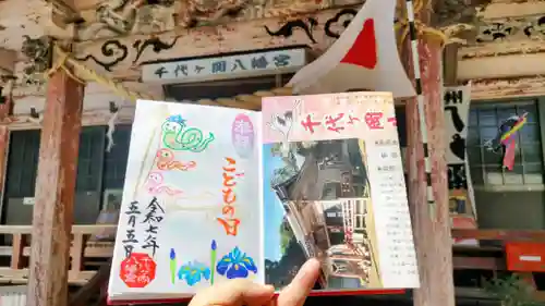 千代ケ岡八幡宮の御朱印