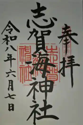 志賀海神社の御朱印 2026年06月