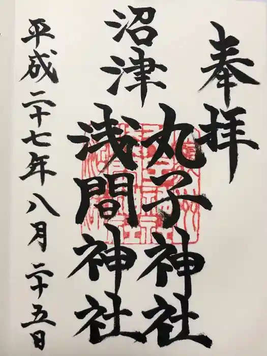 丸子神社　浅間神社の御朱印