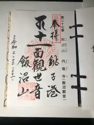 飯沼山 圓福寺の御朱印