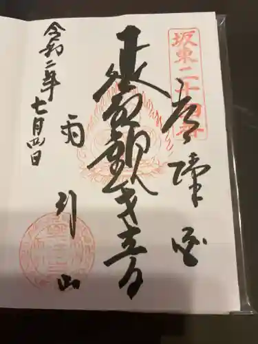 楽法寺（雨引観音）の御朱印