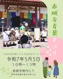 真言宗豊山派 赤城寺(群馬県) 2025年05月05日(月)〜(2025年04月03日(木) 11時27分11秒投稿)