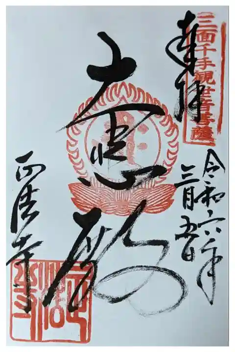 本尊三面千手観世音菩薩御朱印