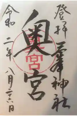 奥宮の御朱印は三峰神社で書き置きが頂けます。