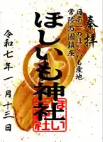 ほしいも神社(茨城県)