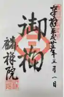 麟祥院の御朱印