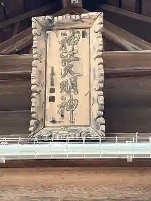 鞆江神社（明地）(愛知県)