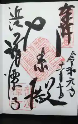 龍潭寺の御朱印