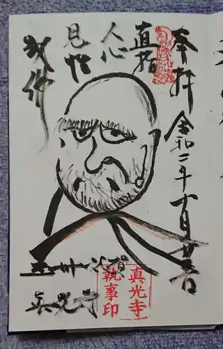 真光寺の御朱印