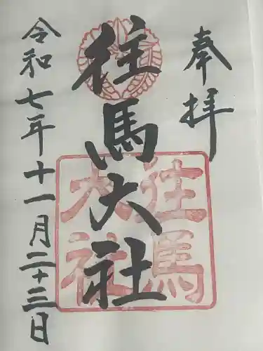 往馬坐伊古麻都比古神社(奈良県)