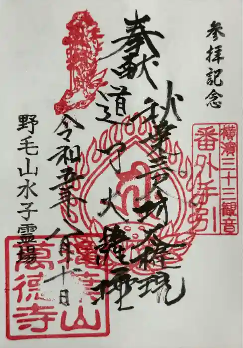 萬徳寺の御朱印