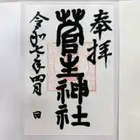菅生神社の御朱印