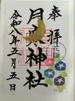月寒神社の御朱印