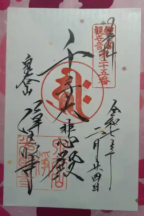 浄光明寺の御朱印