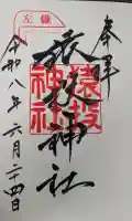 猿投神社の御朱印