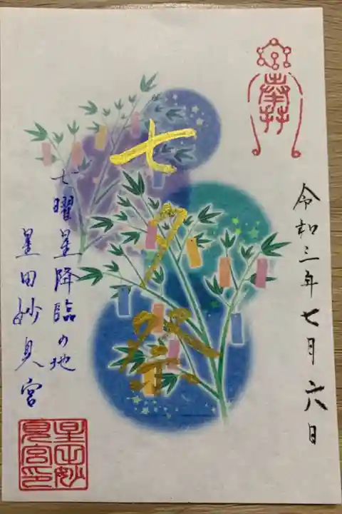 七夕御朱印