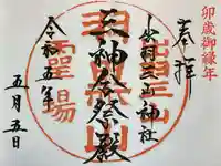 出羽神社(出羽三山神社)~三神合祭殿~の御朱印