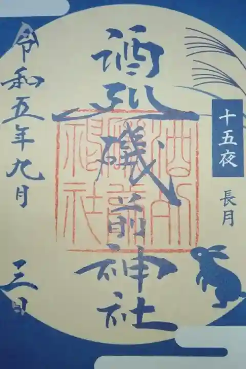 酒列磯前神社書き置き御朱印