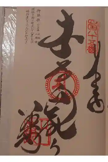 八栗寺の御朱印 2026年05月