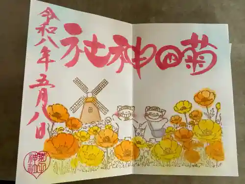 菊田神社の御朱印