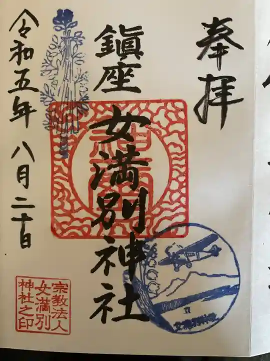 女満別神社の御朱印