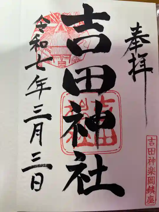 吉田神社(京都府)