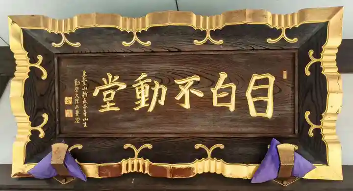 金乗院(目白不動尊)(東京都)