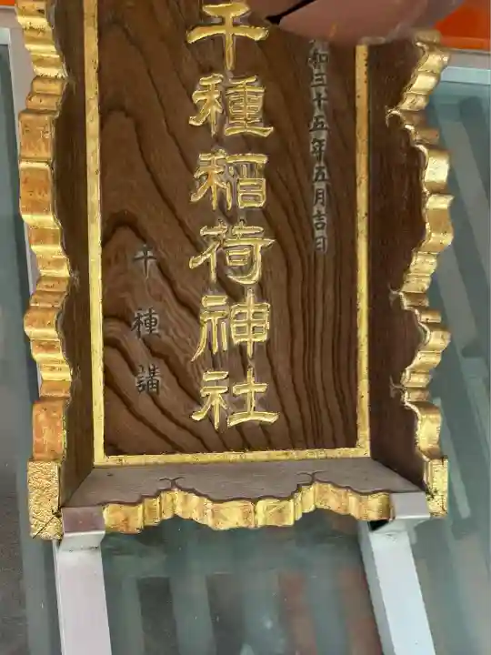 千種稲荷神社(東京都)