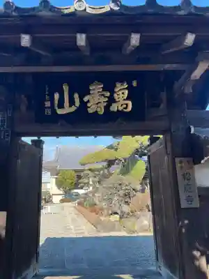 松應寺の山門・神門