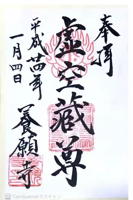 養願寺の御朱印