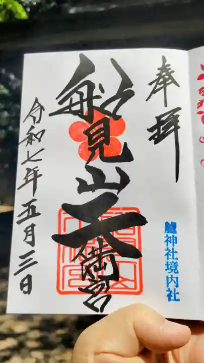 艫神社の御朱印