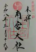 美濃國一宮 南宮大社の御朱印