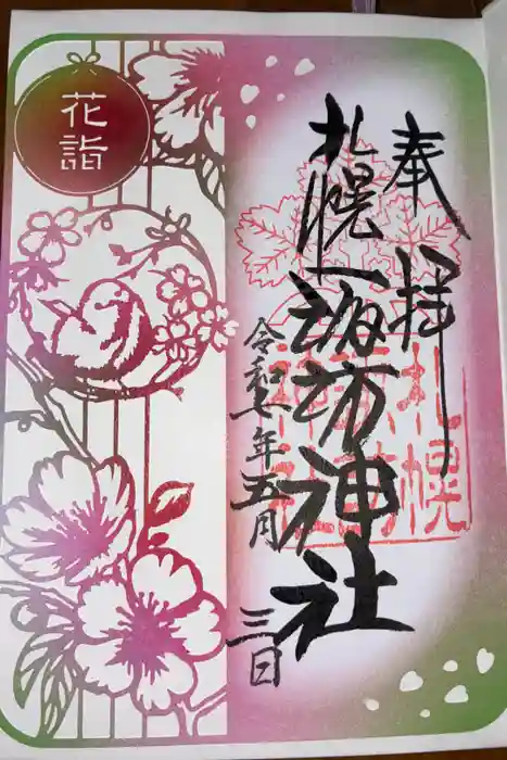 札幌諏訪神社の御朱印