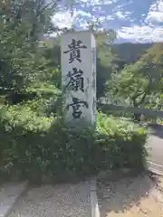 貴嶺宮(愛知県)