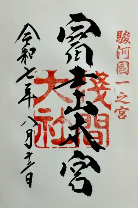 富士山本宮浅間大社の御朱印