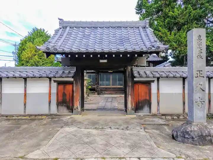 正久寺の山門・神門