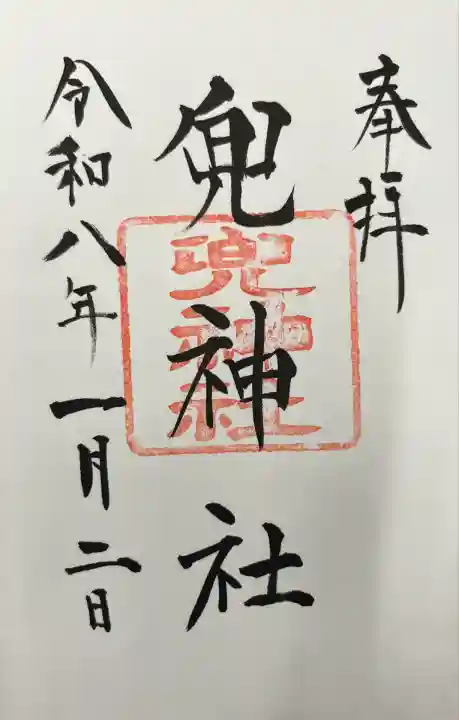 兜神社(東京都)