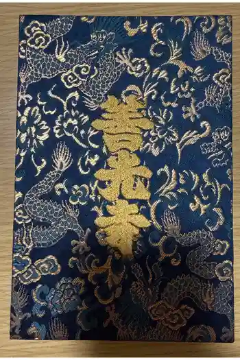 善光寺の御朱印帳