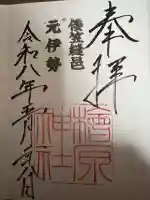 檜原神社(大神神社摂社)の御朱印