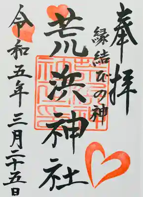 荒浜神社（新倉富士浅間神社境内社）の御朱印