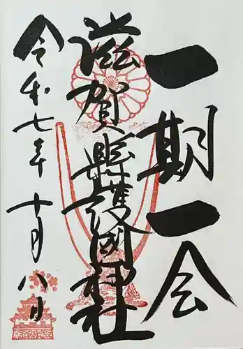 滋賀県護国神社(滋賀県)