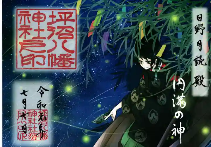 坪沼八幡神社の御朱印