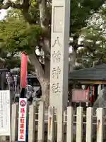 大垣八幡神社(岐阜県)