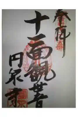 円泉寺の御朱印