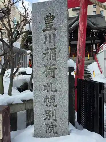 豊川稲荷札幌別院(玉宝禅寺)の建物その他