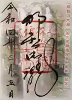 飛瀧神社(熊野那智大社別宮)の御朱印