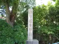 荏原神社(東京都)