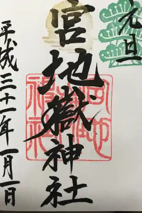 宮地嶽神社の御朱印
