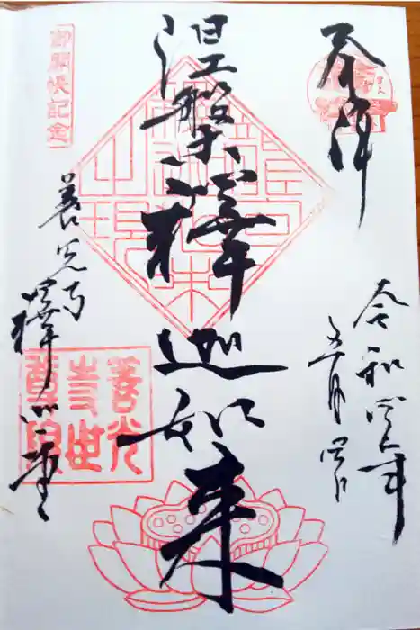 世尊院の御朱印