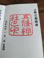 五條天神社の御朱印